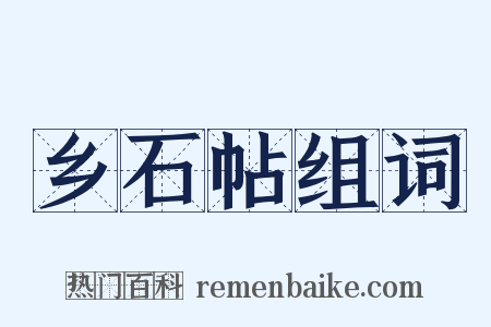 乡石帖组词是什么意思的图片